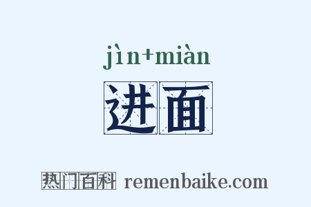 进面是什么意思的图片